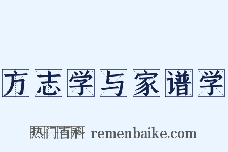 方志学与家谱学是什么意思的图片